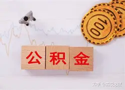 最新急用钱24小时套公积金卡沈阳方法分析(最方便真实的诸暨沈阳住房公积金卡方法)