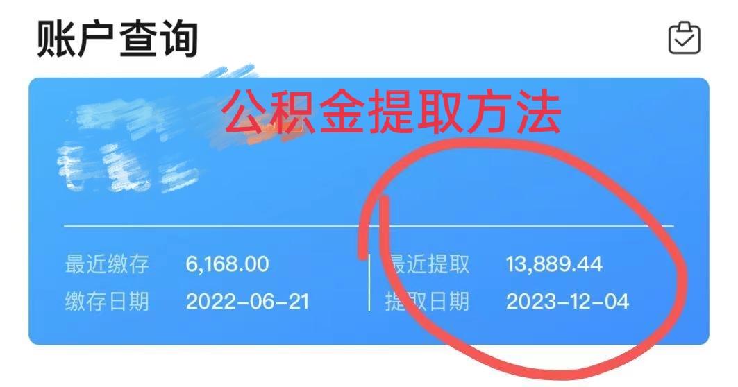 最新广州公积金取现中介方法分析(最方便真实的诸暨广州公积金提取中介方法)
