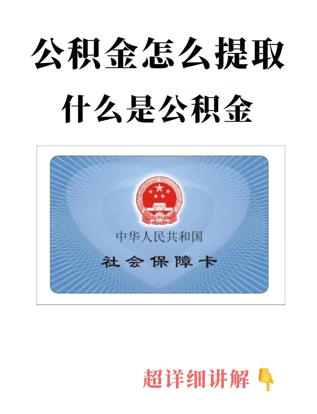 最新回收公积金卡方法分析(最方便真实的诸暨公积金卡取消了吗方法)