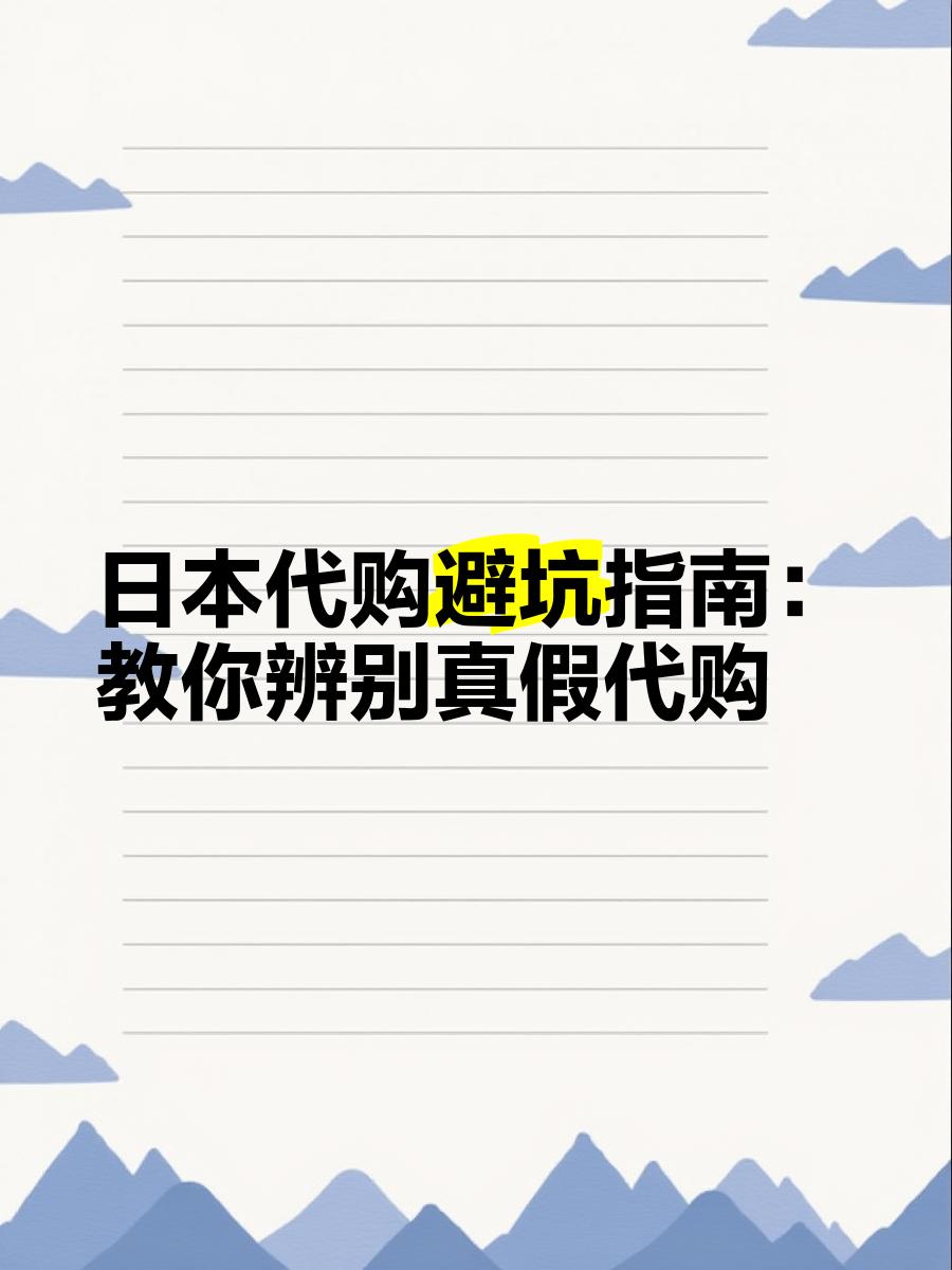 最新怎么查代购商品的真伪方法分析(最方便真实的诸暨怎样查代购商品真伪方法)