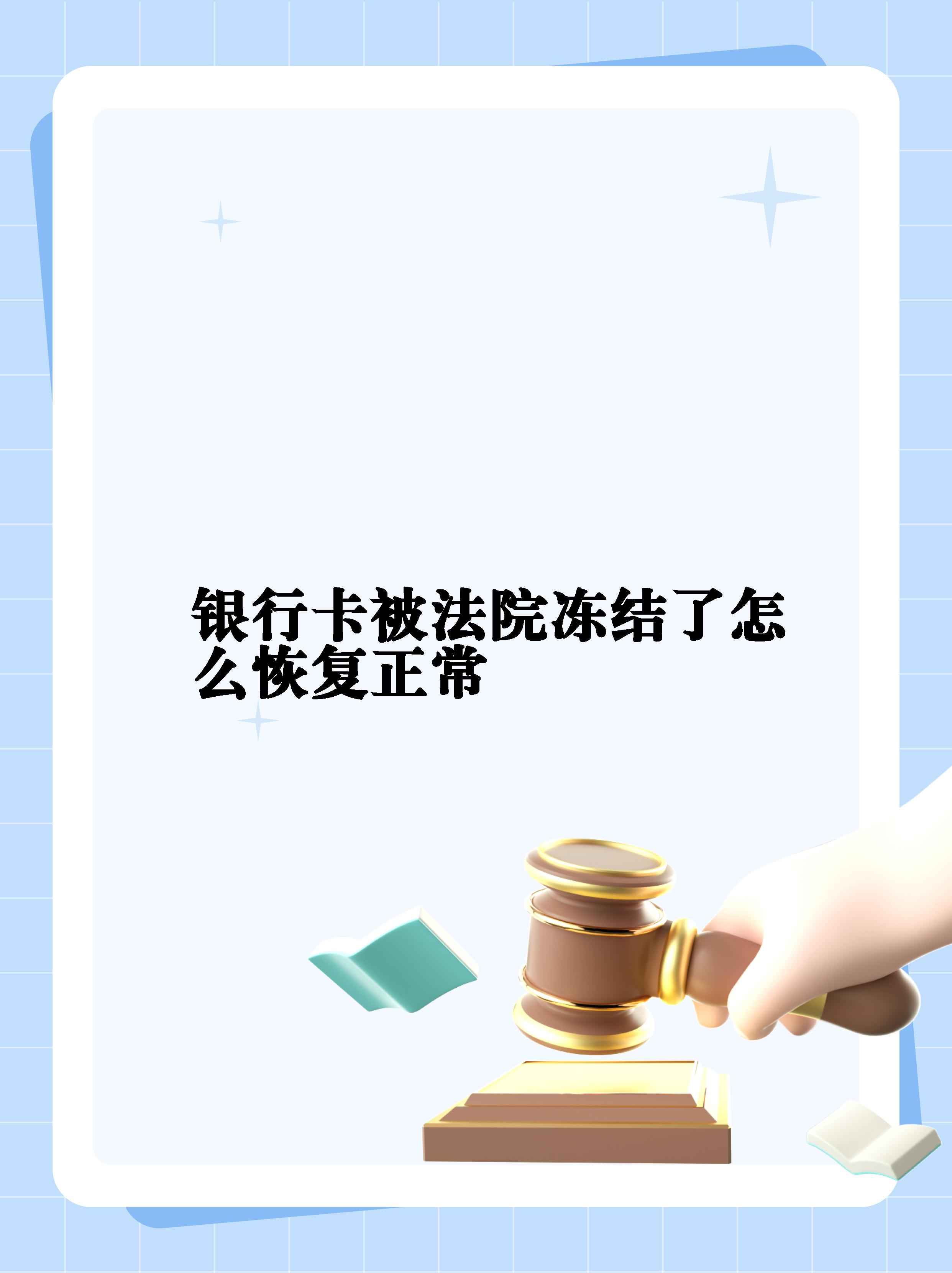 最新法院冻结银行卡公积金卡会被冻结吗方法分析(最方便真实的诸暨法院冻结银行卡公积金卡会被冻结吗方法)