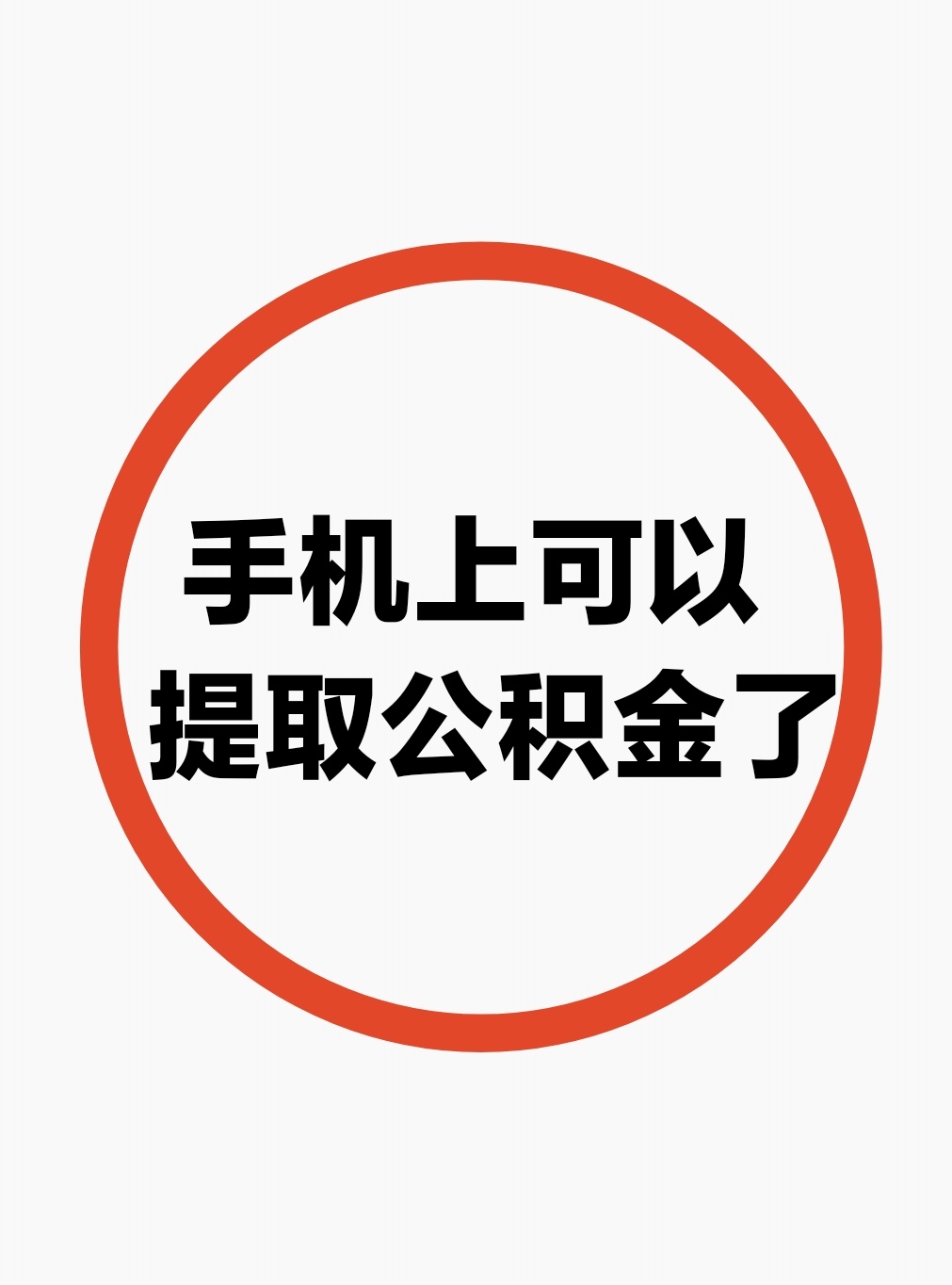 最新公积金余额网上提取方法分析(最方便真实的诸暨公积金网上提现方法)