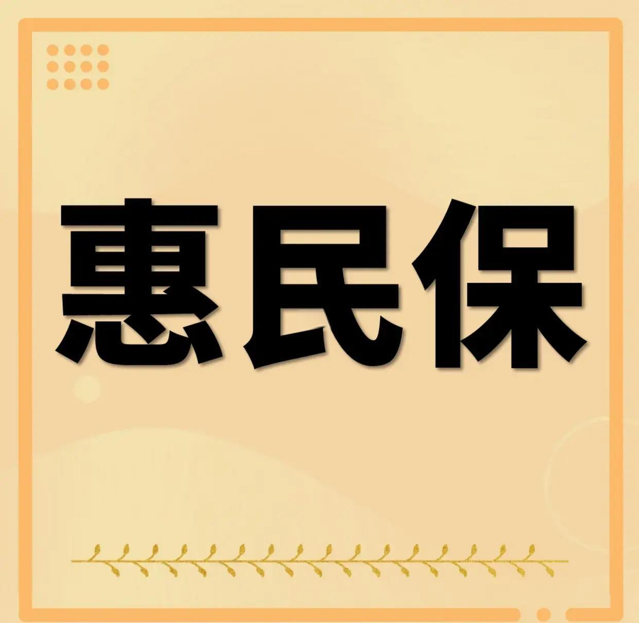 最新惠民保为什么直接从公积金里扣方法分析(最方便真实的诸暨惠民保可以用社保卡支付吗方法)