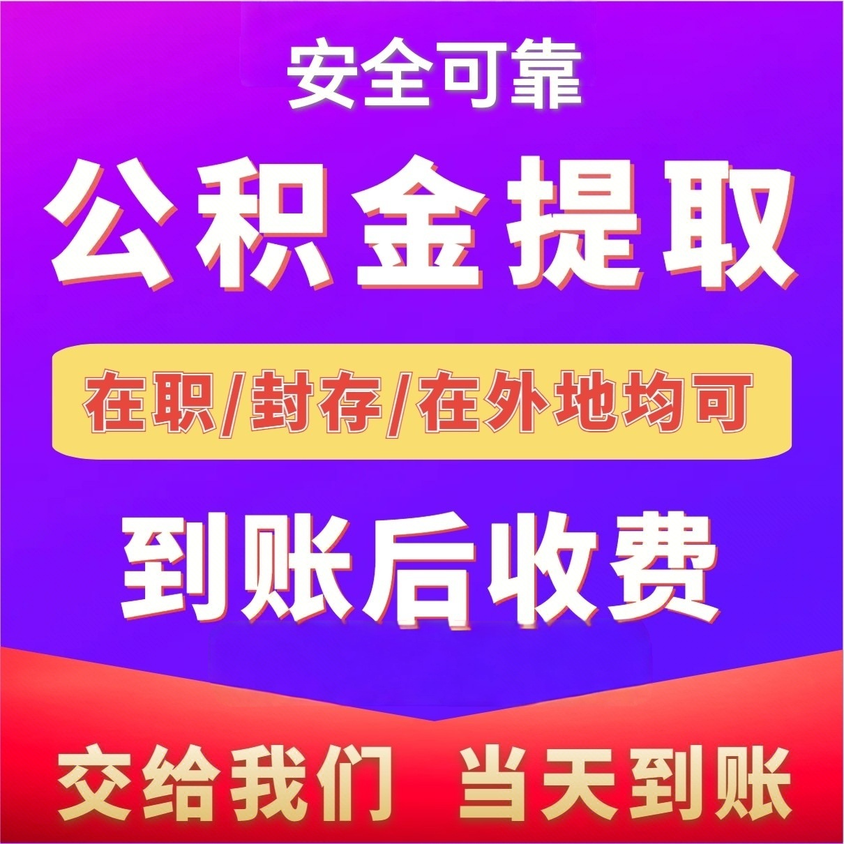 最新公积金局提现方法分析(最方便真实的诸暨公积金提现需要几天到账方法)