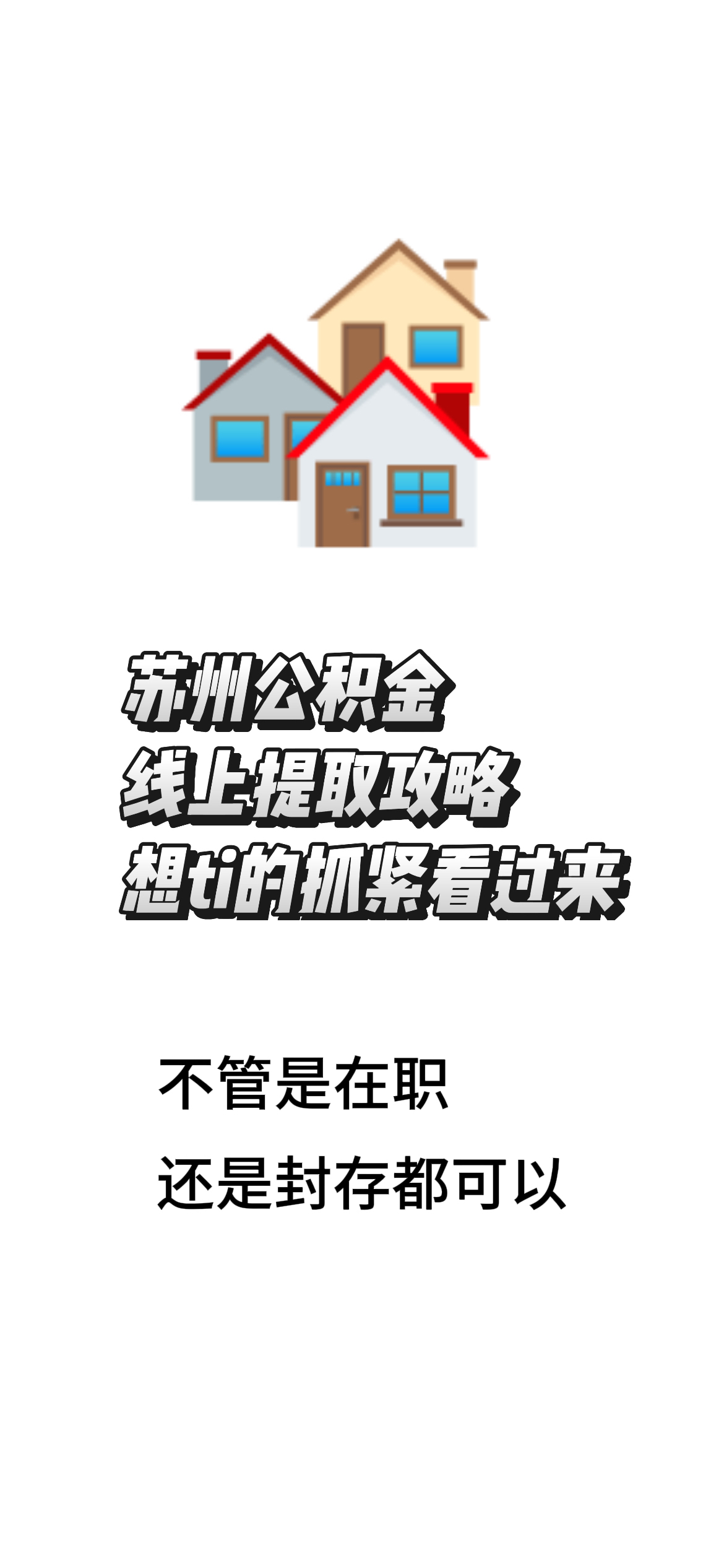 最新找中介10分钟提取公积金苏州方法分析(最方便真实的诸暨苏州租房委托提取公积金方法)