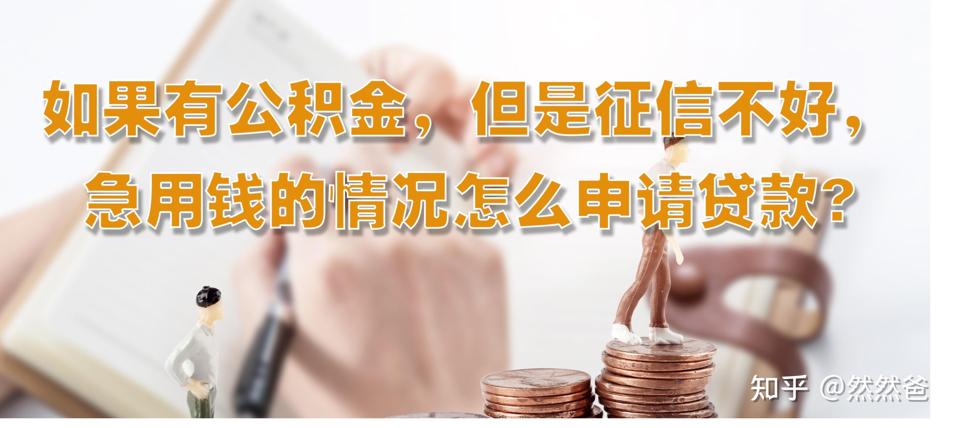 最新急用钱套公积金卡一般收多少方法分析(最方便真实的诸暨公积金套用后果方法)