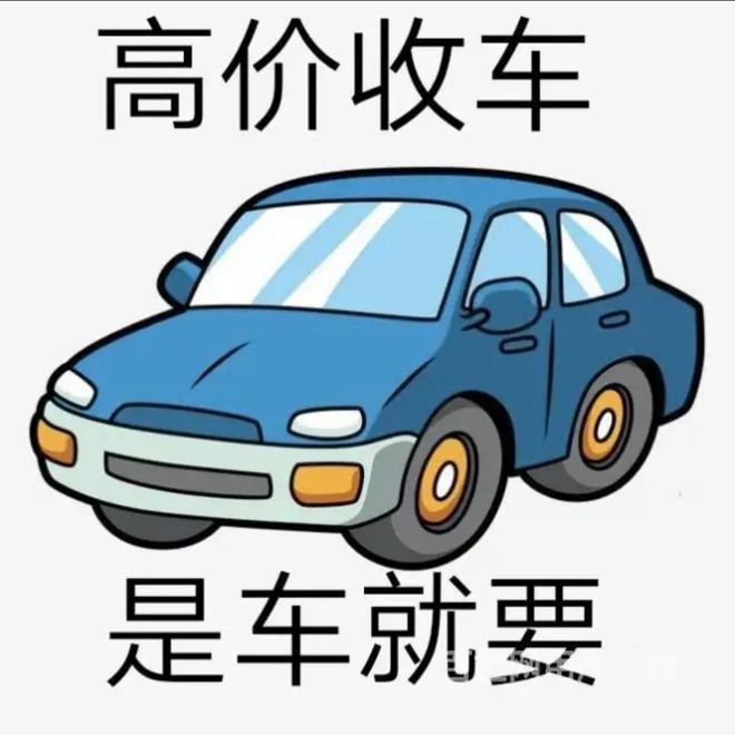 最新24小时上门回收旧车方法分析(最方便真实的诸暨回收汽车旧件电话方法)