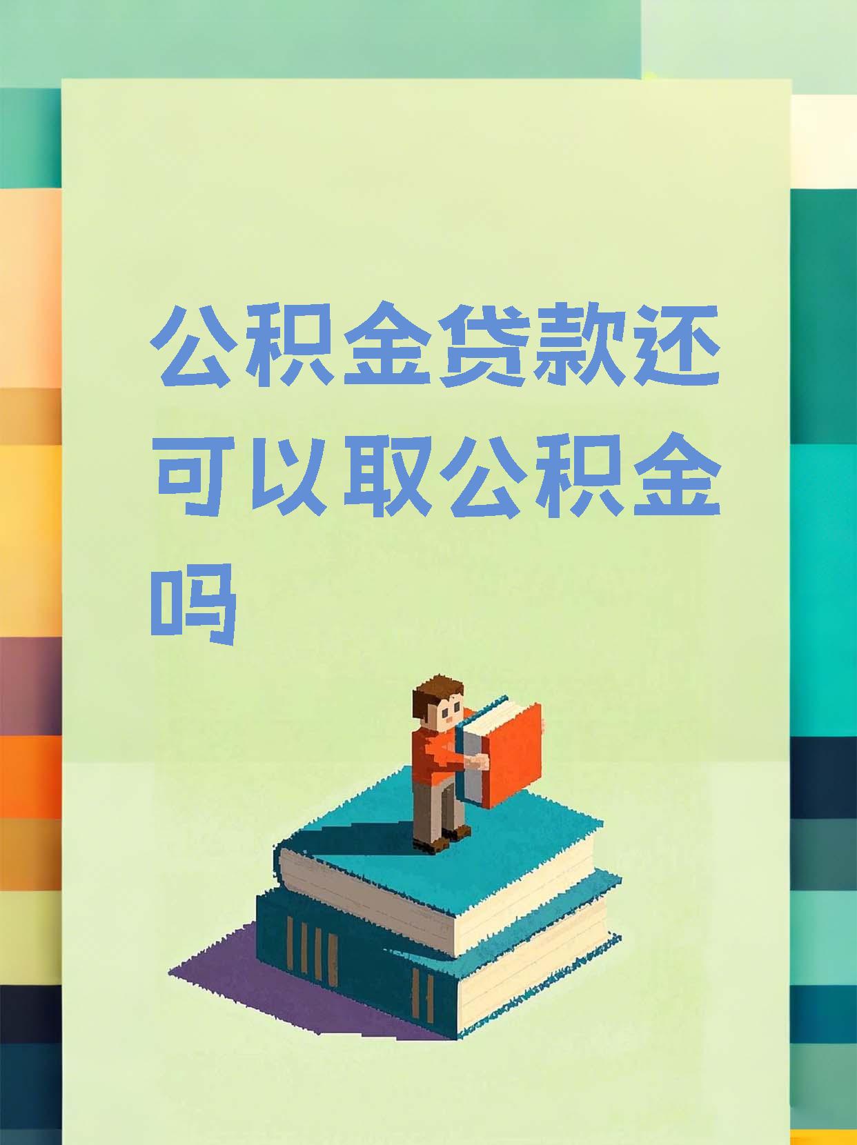 最新惠民公积金作品方法分析(最方便真实的诸暨全公积金开展便民惠民服务方法)
