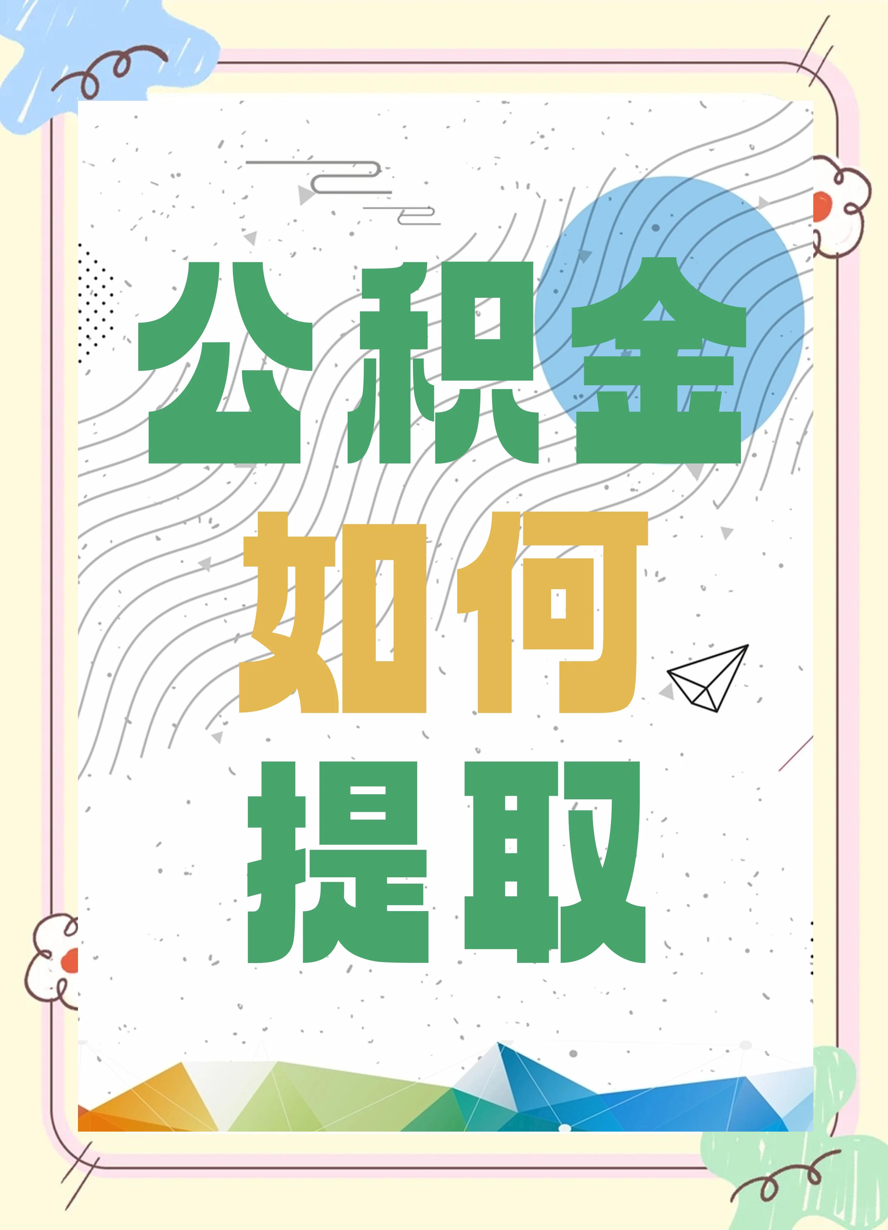最新公积金个人账户提取方法方法分析(最方便真实的诸暨公积金个人账户怎么取出来方法)