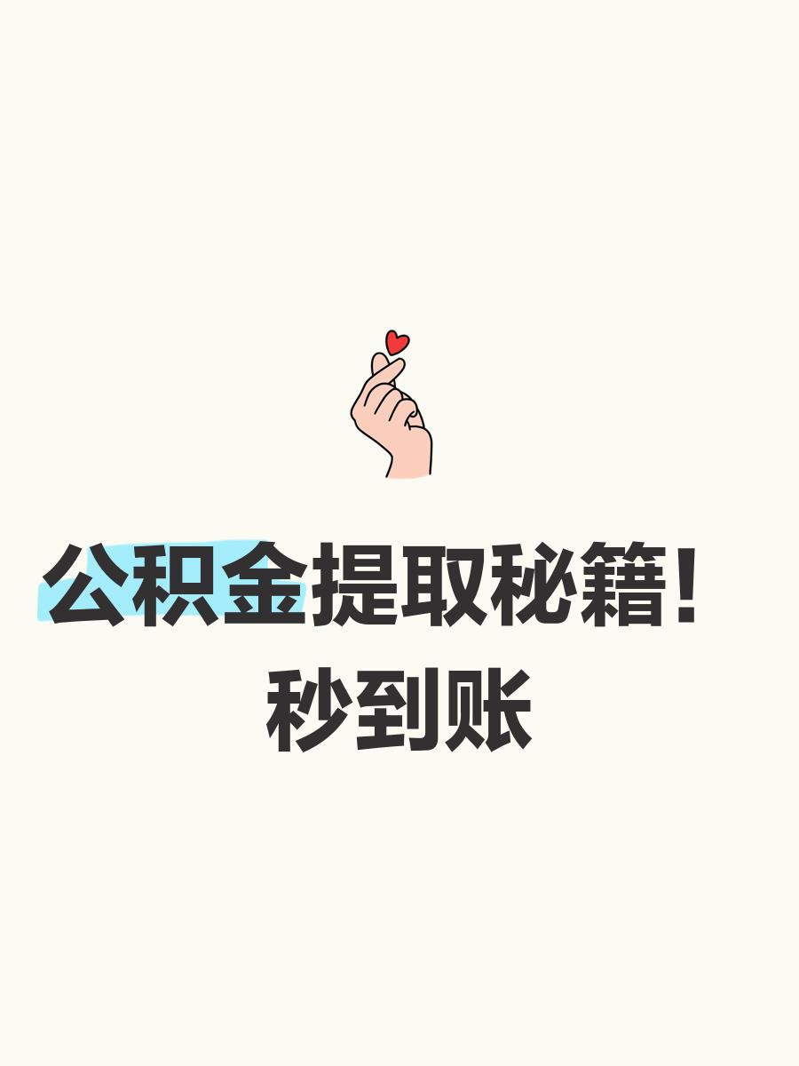 最新公积金换现金秒到账微信号方法分析(最方便真实的诸暨公积金怎么换现金方法)