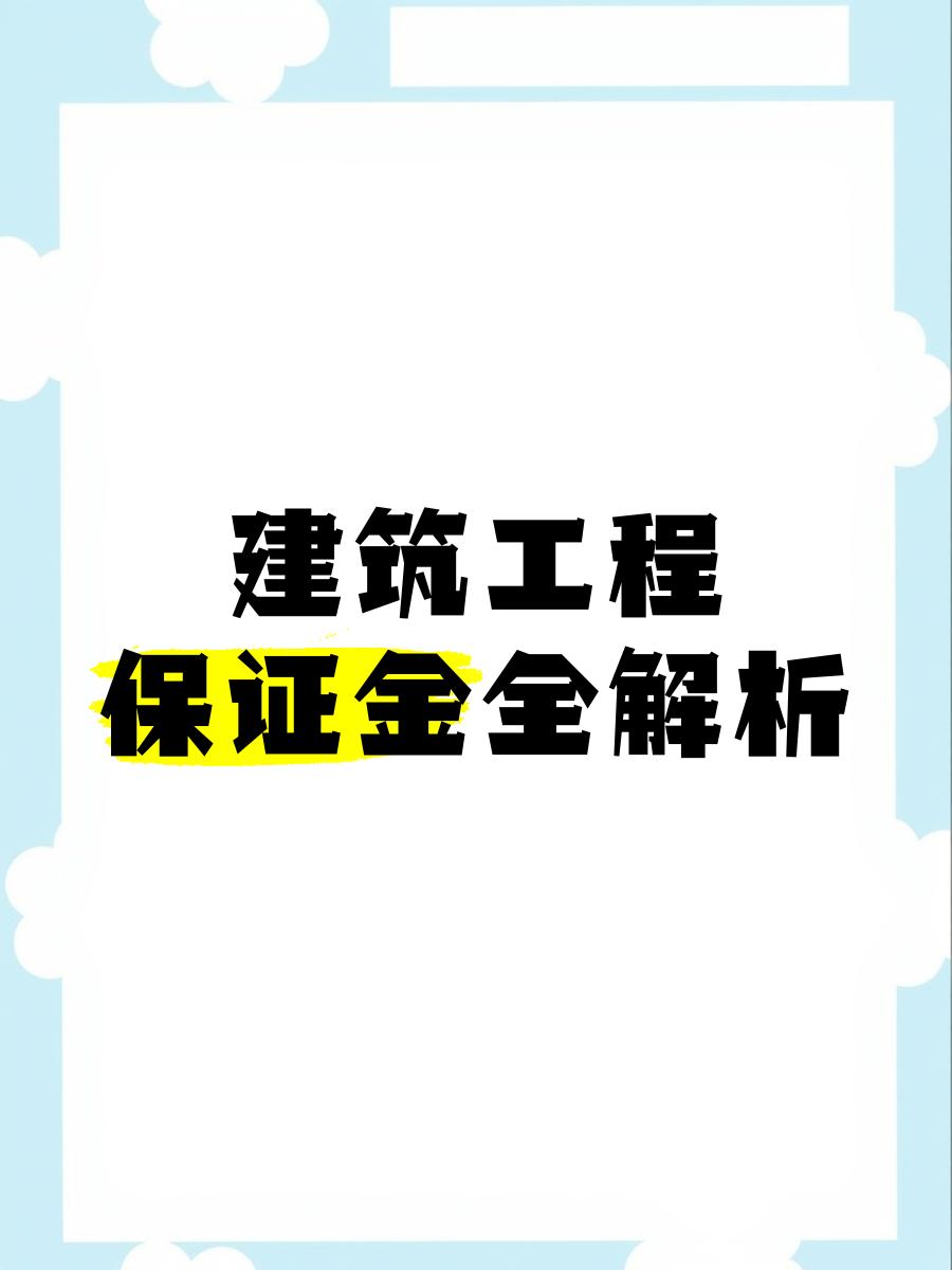 最新工程质保金比例是3%还是5%方法分析(最方便真实的诸暨工程质保金的比例方法)