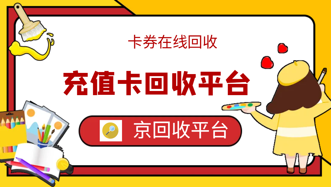 最新正规充值卡回收商家方法分析(最方便真实的诸暨正规充值卡回收商家会知道吗方法)