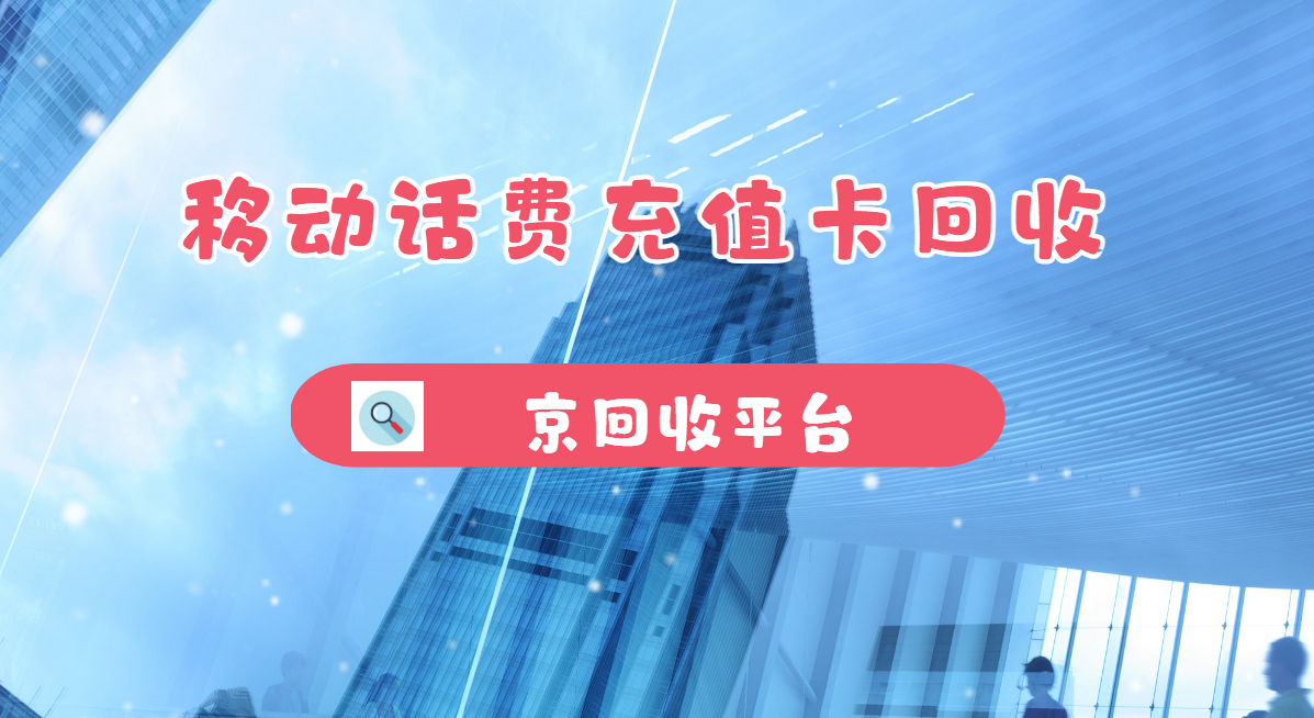 最新正规充值卡回收商家方法分析(最方便真实的诸暨正规充值卡回收商家会知道吗方法)