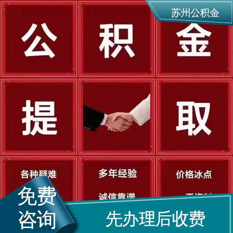 最新公积金中介方法分析(最方便真实的诸暨公积金中介联系方式方法)