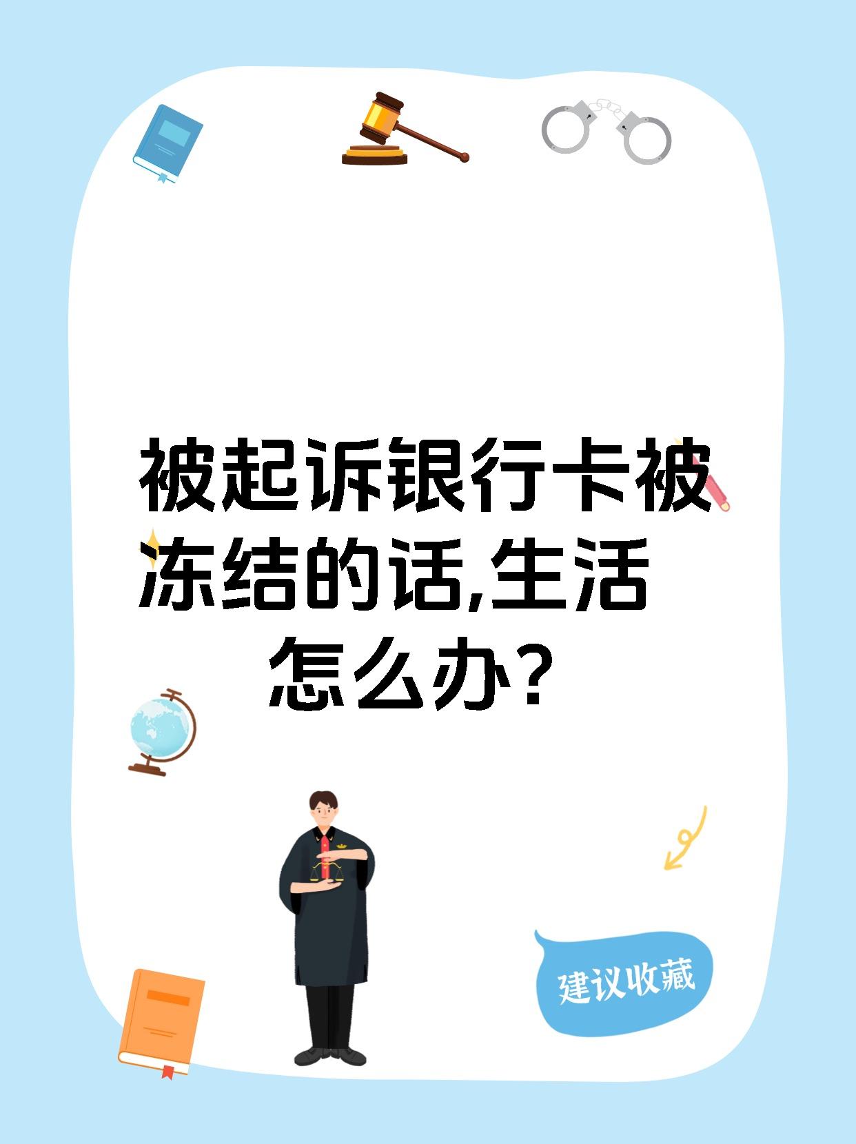 最新被法院起诉执行了公积金卡会冻结吗方法分析(最方便真实的诸暨被法院执行公积金封吗方法)