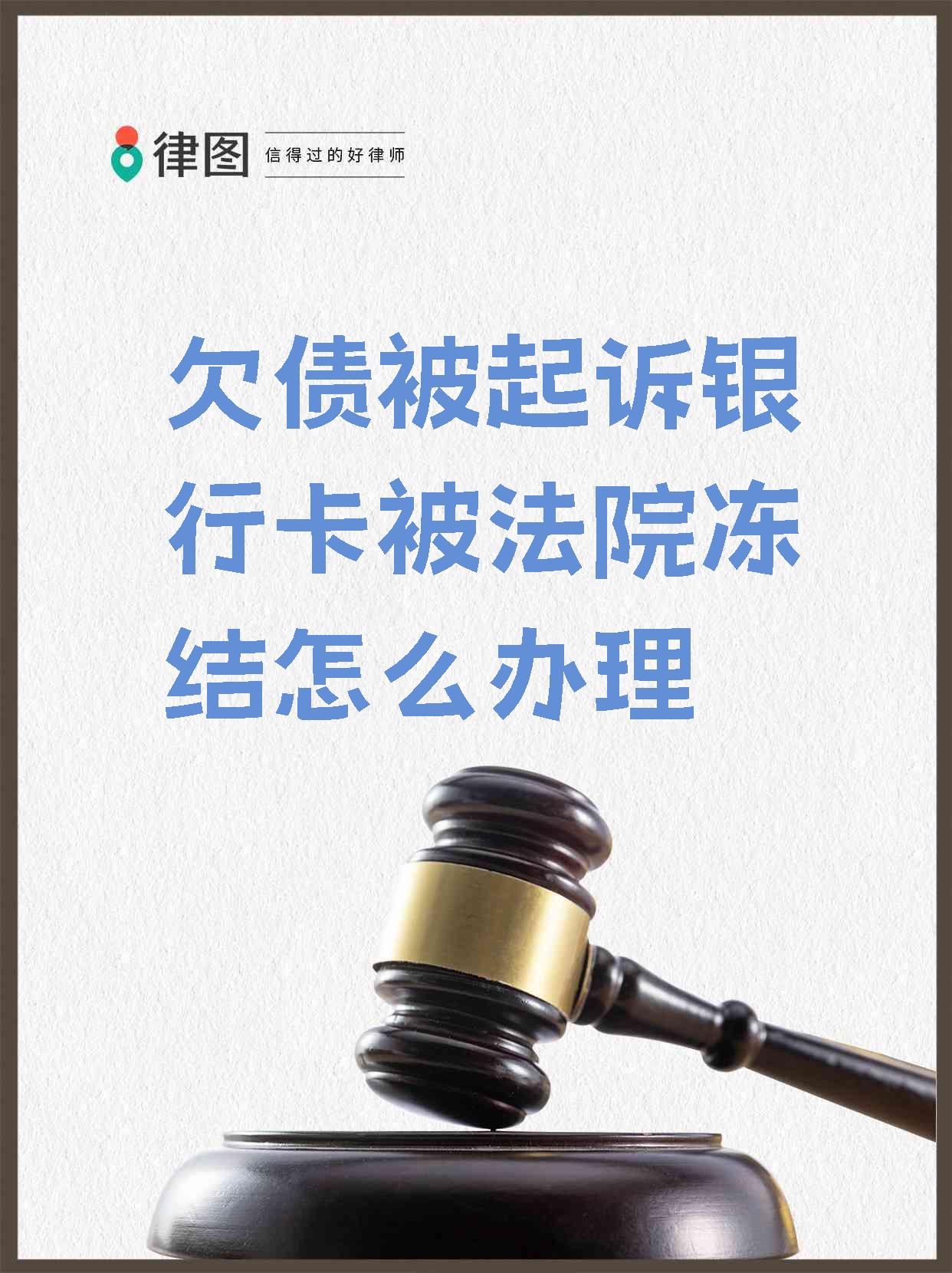 最新被法院起诉执行了公积金卡会冻结吗方法分析(最方便真实的诸暨被法院执行公积金封吗方法)