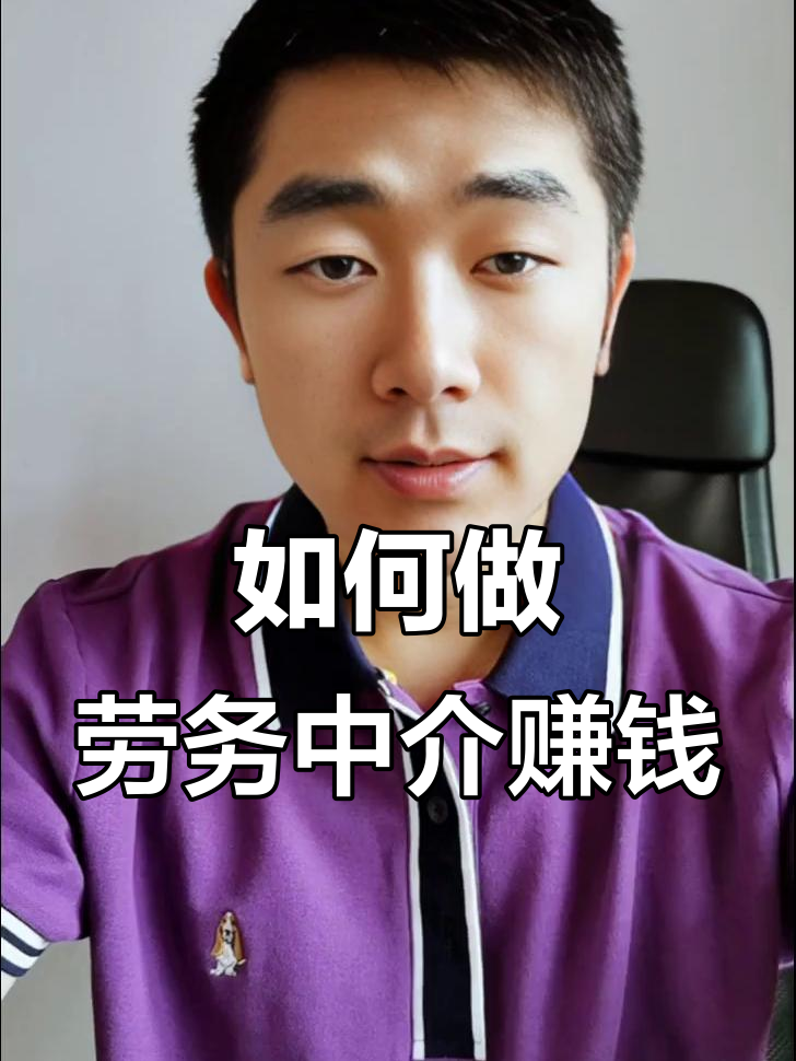 最新一个新手怎么做劳务中介方法分析(最方便真实的诸暨想做劳务中介要怎么入行方法)