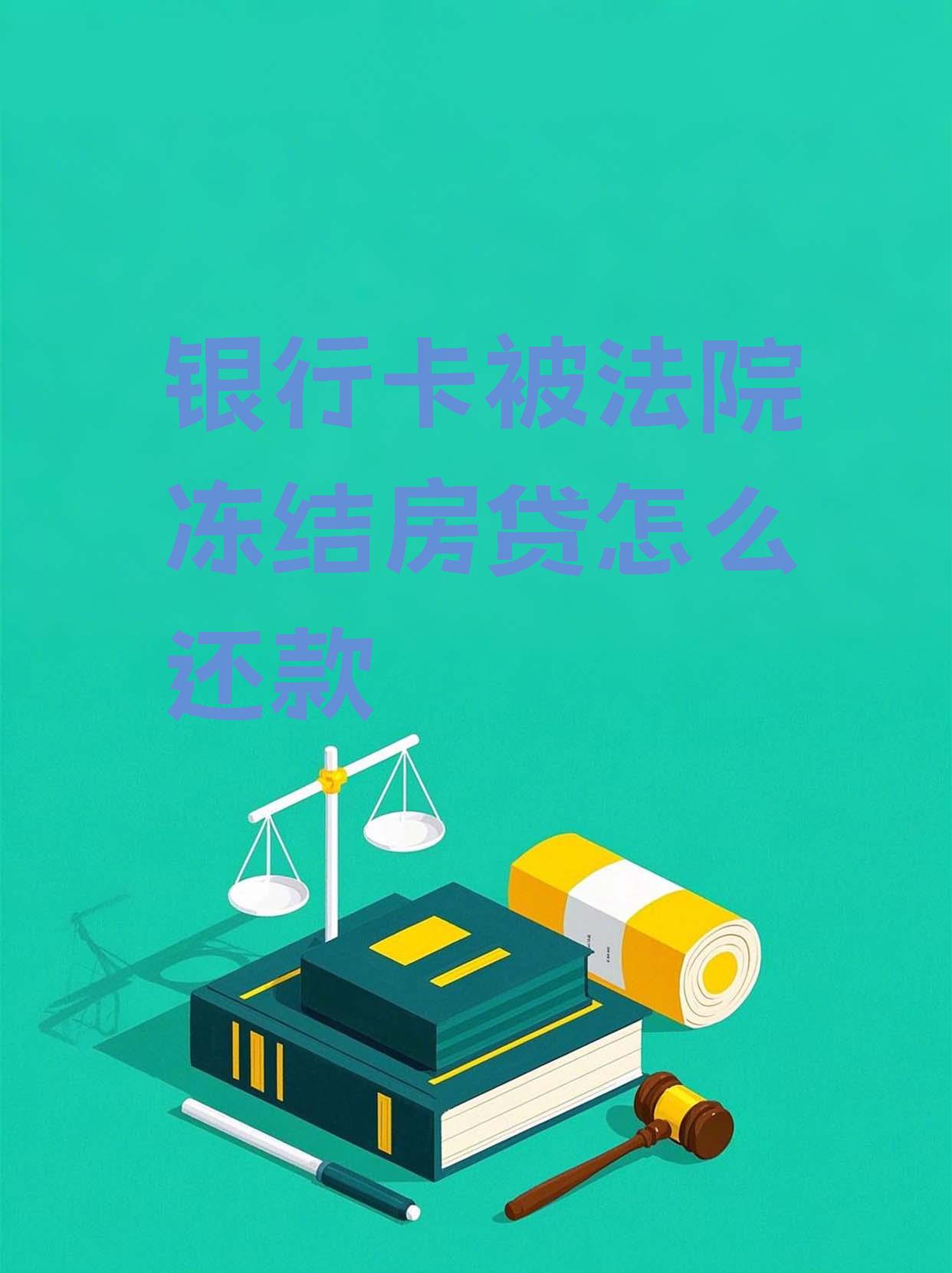 最新法院会冻结公积金卡的账户吗方法分析(最方便真实的诸暨法院冻结公积金账户,能看出来吗方法)