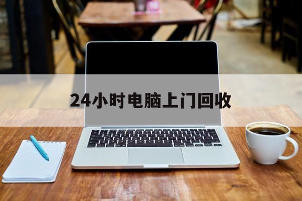 最新24小时电脑上门回收方法分析(最方便真实的诸暨回收电脑直接上门交易方法)