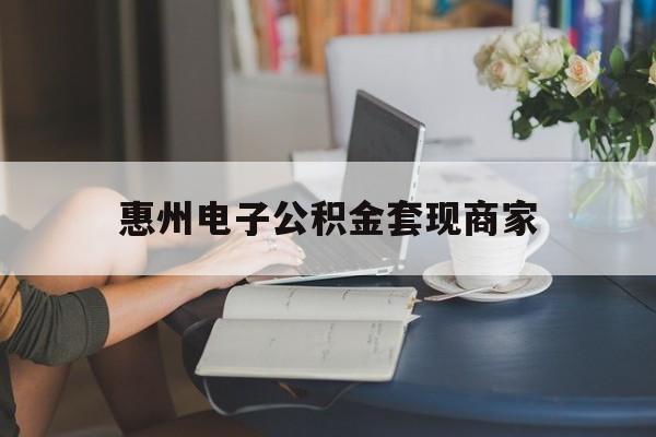 最新惠州电子公积金套现商家方法分析(最方便真实的诸暨惠州市公积金管理中心网上业务系统方法)