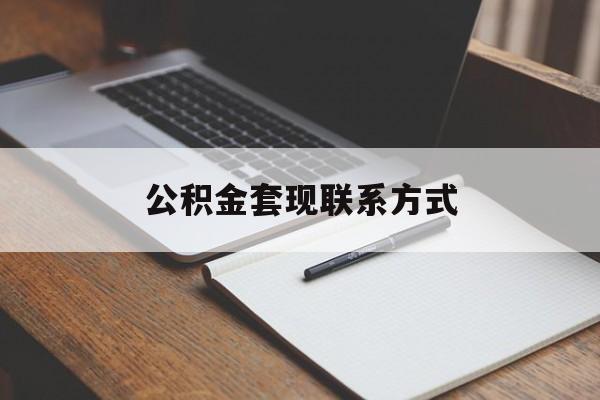 最新公积金套现联系方式方法分析(最方便真实的诸暨公积金如何套现会不会被骗方法)