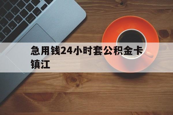 最新急用钱24小时套公积金卡镇江方法分析(最方便真实的诸暨镇江公积金怎么绑定银行卡方法)