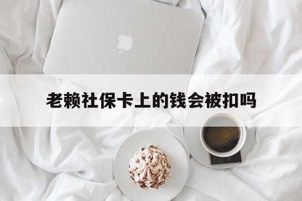 最新老赖社保卡上的钱会被扣吗方法分析(最方便真实的诸暨老赖社保卡会不会被冻结方法)