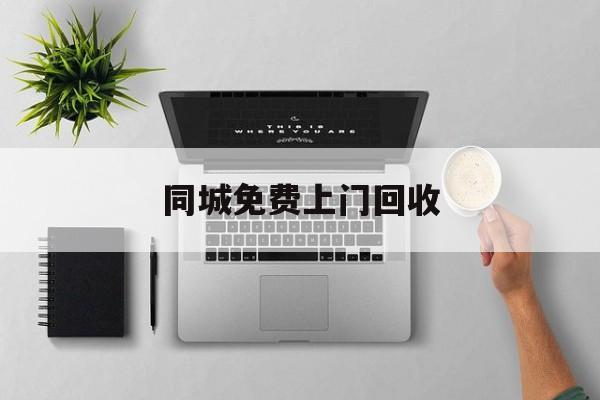 最新同城免费上门回收方法分析(最方便真实的诸暨同城免费上门回收旧家具方法)