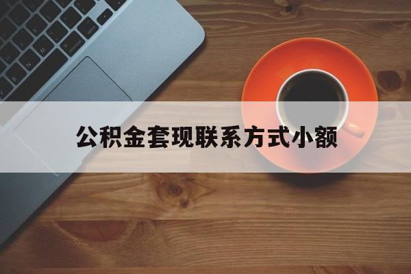最新公积金套现联系方式小额方法分析(最方便真实的诸暨公积金如何套现急方法)