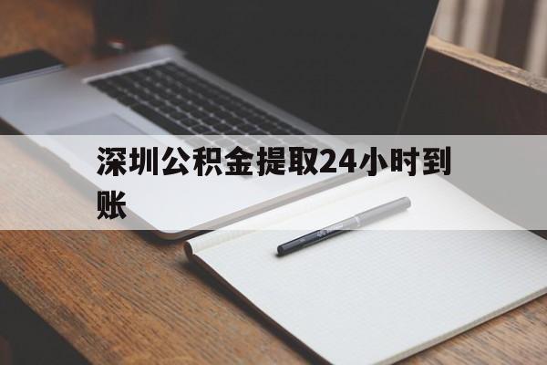 最新深圳公积金提取24小时到账方法分析(最方便真实的诸暨深圳公积金提取什么时候到账方法)