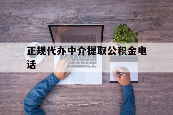 最新正规代办中介提取公积金电话方法分析(最方便真实的诸暨公积金提取中介联系方式方法)