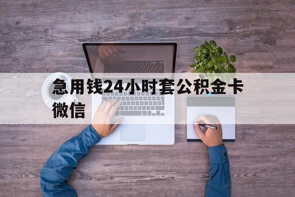 最新急用钱24小时套公积金卡微信方法分析(最方便真实的诸暨住房公积金怎么用微信提现方法)