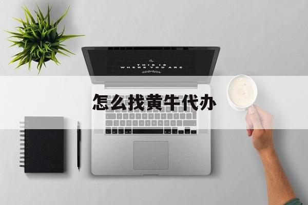 最新怎么找黄牛代办方法分析(最方便真实的诸暨怎么找黄牛办证方法)