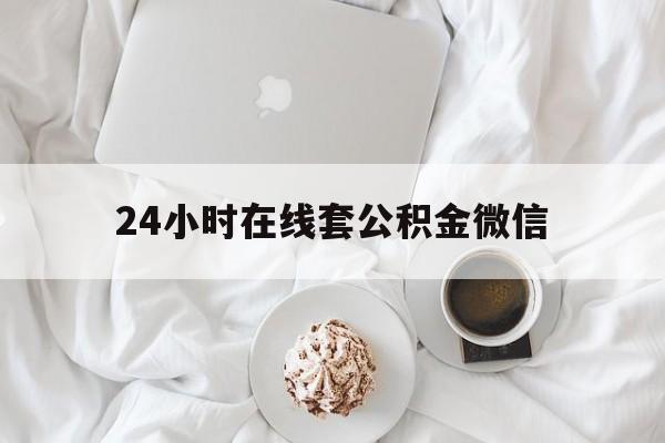 最新24小时在线套公积金微信方法分析(最方便真实的诸暨住房公积金微信怎么提取出来方法)