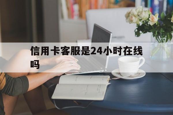 最新信用卡客服是24小时在线吗方法分析(最方便真实的诸暨银行的信用卡客服方法)