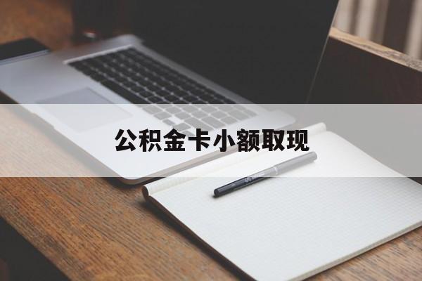 最新公积金卡小额取现方法分析(最方便真实的诸暨公积金卡提现方法)