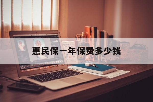 最新惠民保一年保费多少钱方法分析(最方便真实的诸暨惠民保保险范围方法)