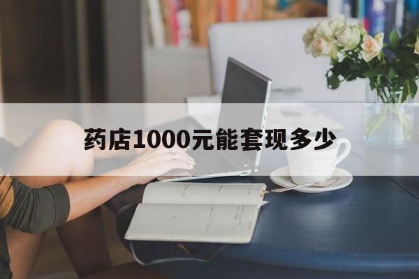最新药店1000元能套现多少方法分析(最方便真实的诸暨医保卡的钱转入微信余额方法)