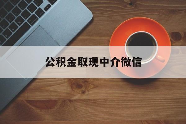 最新公积金取现中介微信方法分析(最方便真实的诸暨实在没钱了怎么提取公积金方法)