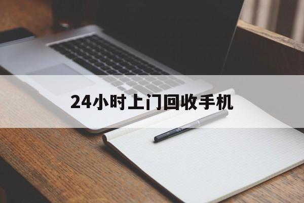 最新24小时上门回收手机方法分析(最方便真实的诸暨24小时上门回收手机个人方法)