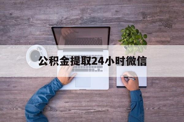 最新公积金提取24小时微信方法分析(最方便真实的诸暨欠了很多网贷想用公积金还方法)