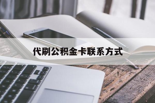 最新代刷公积金卡联系方式方法分析(最方便真实的诸暨公积金公积金代办方法)