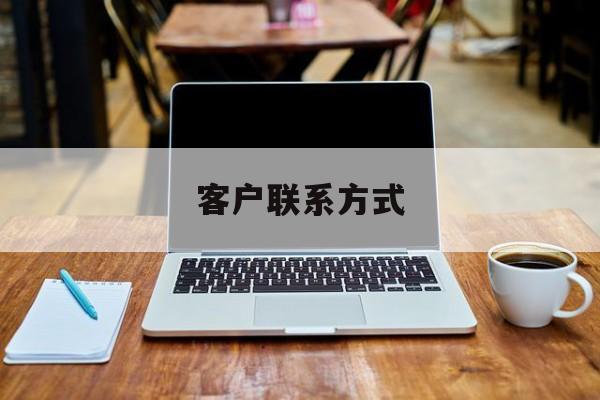 最新客户联系方式方法分析(最方便真实的诸暨客户联系方式免费平台方法)